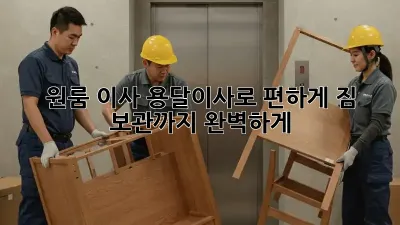 원룸 이사? 용달이사로 편하게! 짐 보관까지 완벽하게!