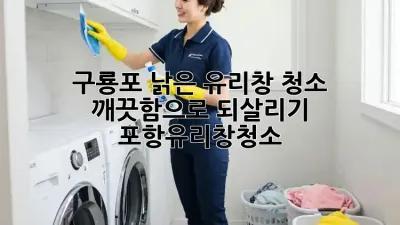 ✨ 구룡포 낡은 유리창 청소, ✨ 깨끗함으로 되살리기! 🏡 #포항유리창청소