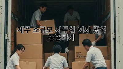 제주 소규모 사무실 이사? 방역 꼼꼼하게!
