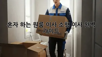 혼자 하는 원룸 이사, 소형 이사 완벽 가이드!