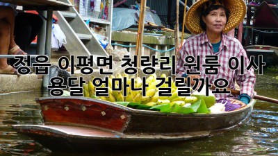 정읍 이평면 청량리 원룸 이사 용달, 얼마나 걸릴까요?