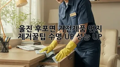 울진 후포면🏡 가전제품 먼지 제거🧹꿀팁: 수명 UP! 성능 UP!