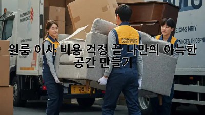 원룸 이사, 비용 걱정 끝! 나만의 아늑한 공간 만들기