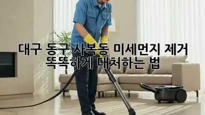 😷 대구 동구 사복동 미세먼지 제거, 똑똑하게 대처하는 법! 🏡