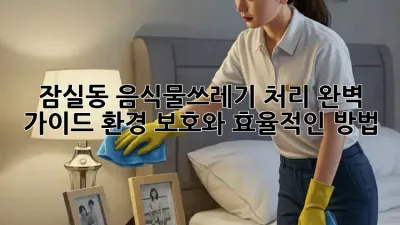 잠실동 음식물쓰레기 처리 완벽 가이드: 환경 보호와 효율적인 방법