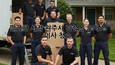 ✨ 깔끔한 시작! 원주시 관설동 오피스 이사 청소 ✨