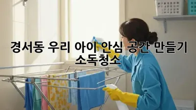 경서동 우리 아이 안심 공간 만들기 💖 #소독청소