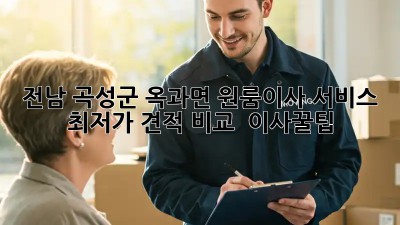 전남 곡성군 옥과면 원룸이사 서비스: 최저가 견적 비교 & 이사꿀팁! ✨