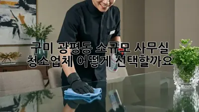 구미 광평동 소규모 사무실 청소업체, 어떻게 선택할까요?